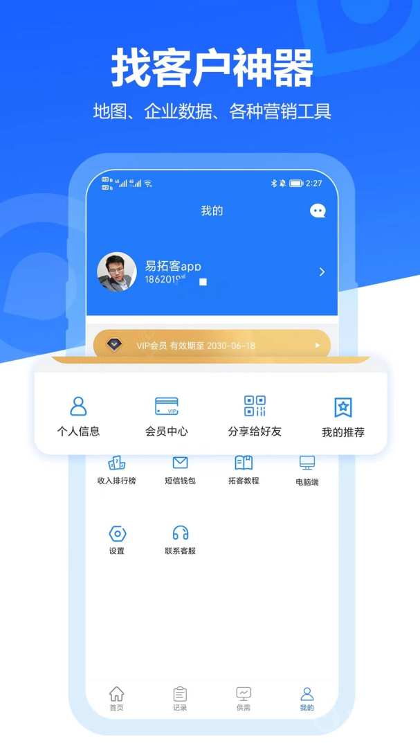 易拓客app2.8.2