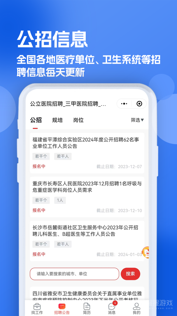 医疗人才网医护招聘app1.0.4