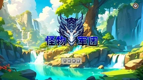 怪物军团游戏1.0安卓版