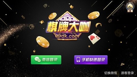 棋牌大咖qpdk2024