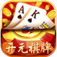 开源棋牌官网版