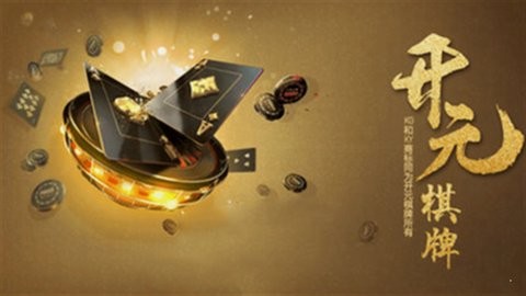 开源棋牌官网版