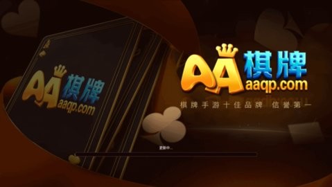 AA棋牌官网最新版