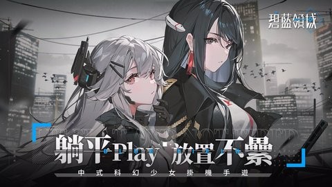 碧蓝领域手游1.4.0.129140最新版