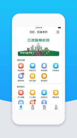智校云教师版app2.27.2最新版
