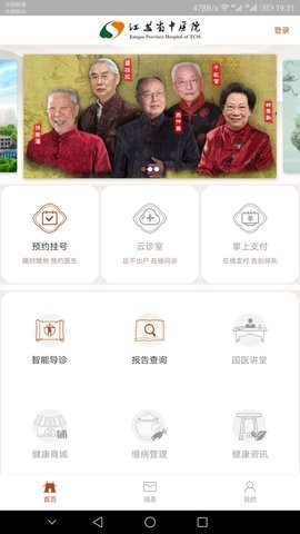 江苏省中医院app2.3.0最新版