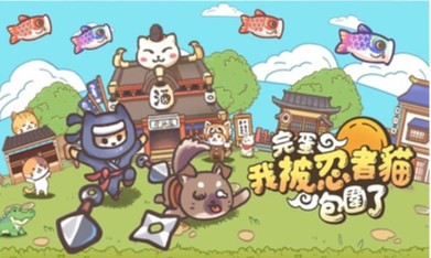忍者喵喵喵游戏1.9.1安卓版