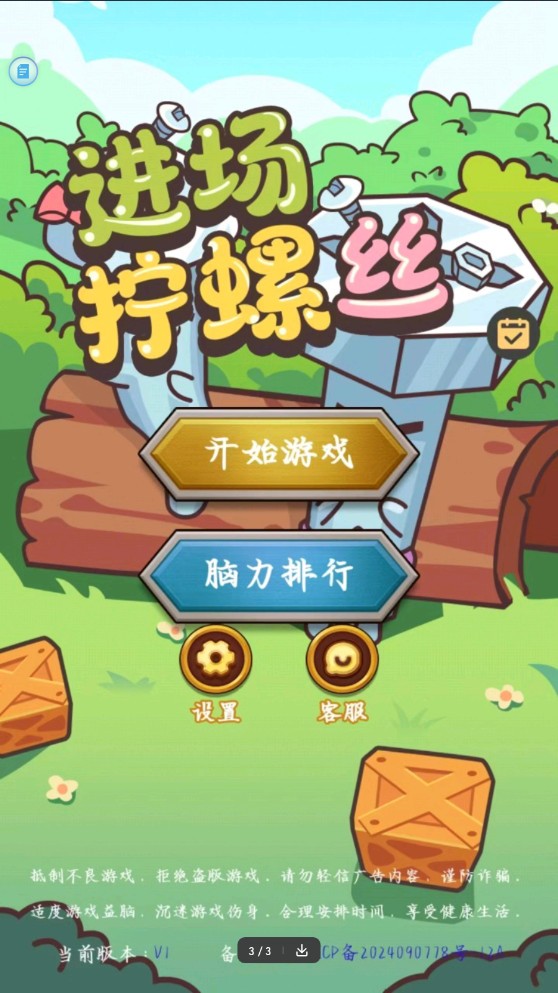 进场拧螺丝游戏1.0安卓版