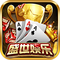 盛世棋牌2.0.1官网最新版