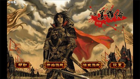 三国志姜维传手机版1.0特殊版