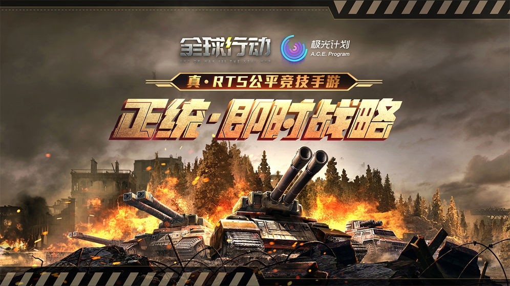 全球行动官方免费版1.12.1