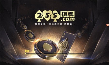 255棋牌官网版