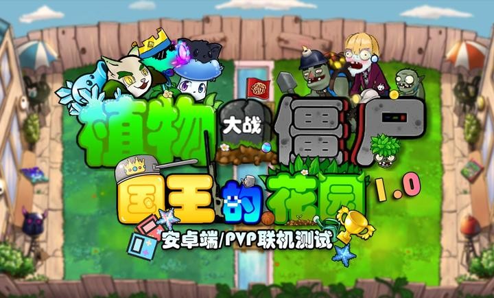 植物大战僵尸国王的花园手游1.0.1安卓版