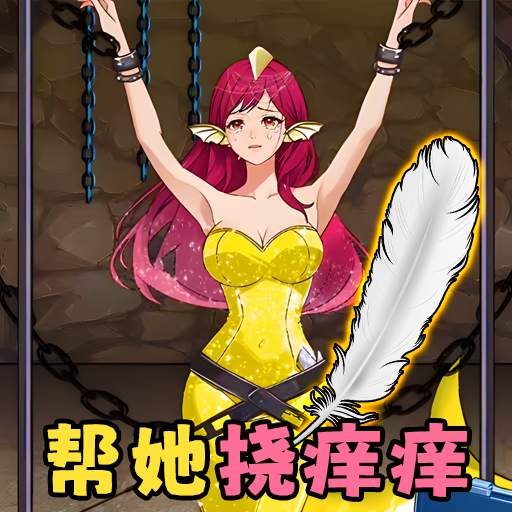 整蛊小美吧游戏
