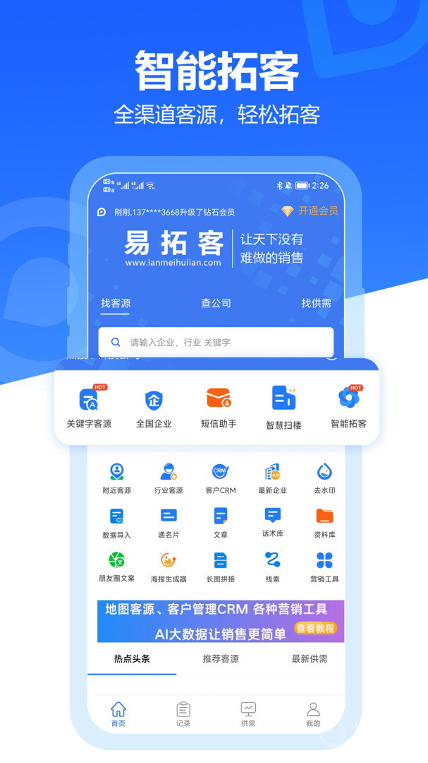 易拓客app2.8.2