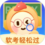 软考轻松过app