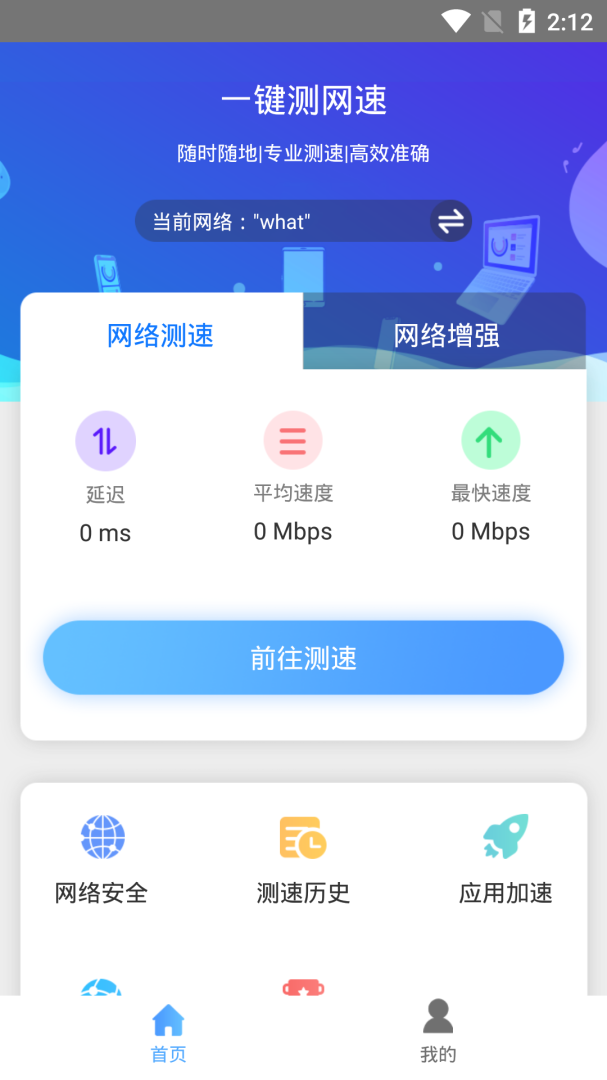 一键测网速app1.3.2