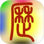 易学万年历app