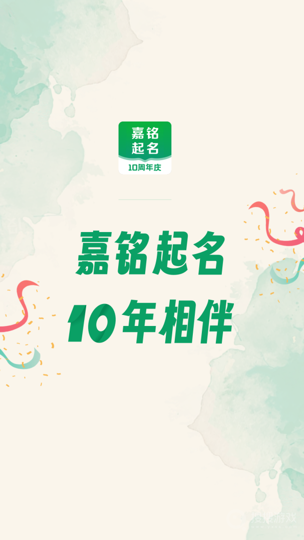 嘉铭宝宝起名取名app5.5.8