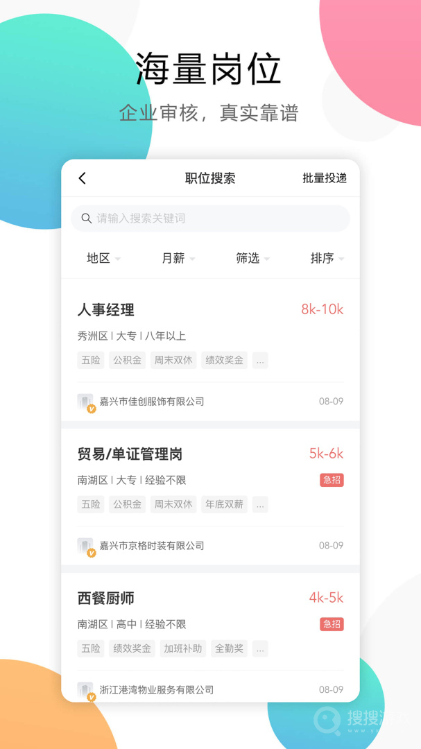 嘉兴人才网app5.5.15