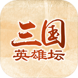 三国英雄坛正版手游