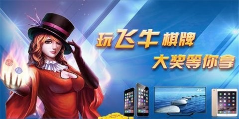 飞牛棋牌官网版