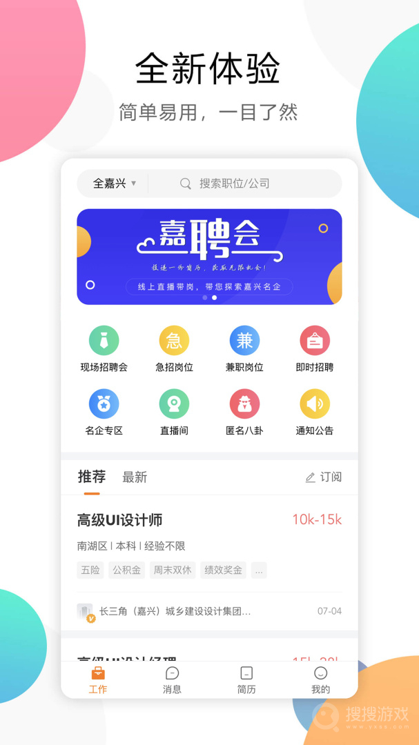 嘉兴人才网app5.5.15