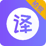 翻译器app