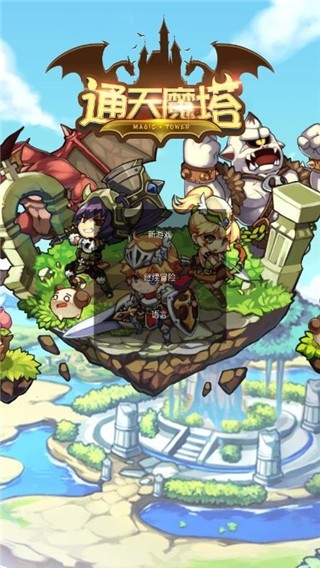 通天魔塔正版2.0