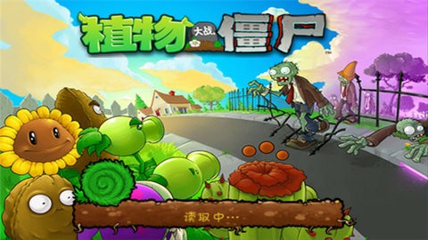 植物大战僵尸经典版手机3.0.3安卓版