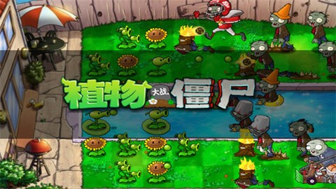 植物大战僵尸经典版手机3.0.3安卓版