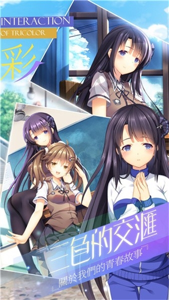 三色绘恋手游安卓版2.3