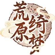 荒原绮梦手游