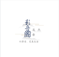影音阁app官方版