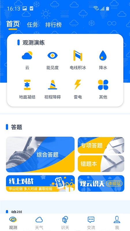 观测通app3.3.2
