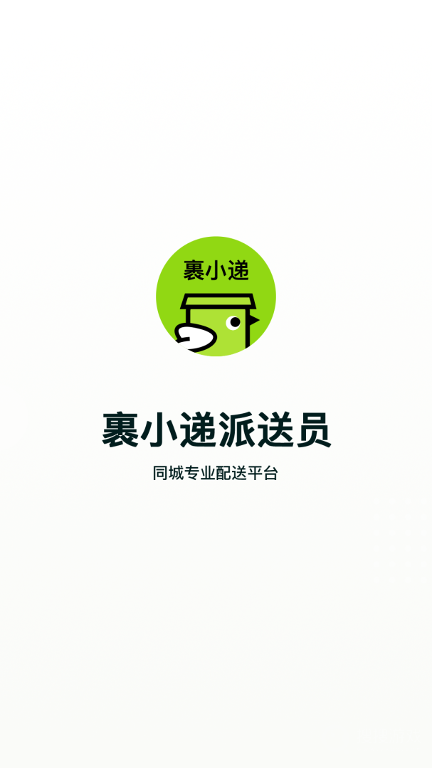 裹小递配送员app2.7.1