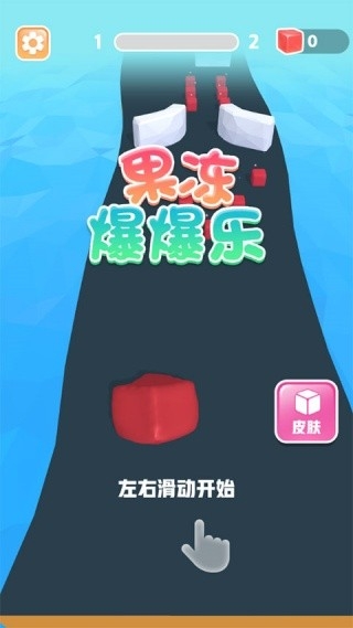 果冻爆爆乐官方版1.0.1
