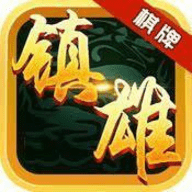 镇雄棋牌官方版
