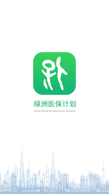 绿洲保app1.6.8