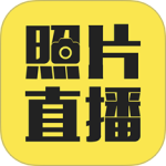 拍立享照片直播app
