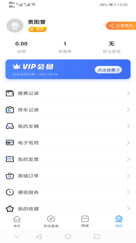 贵阳智慧停车app3.0.1