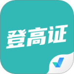 登高证考试聚题库app