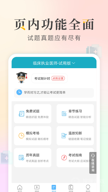 执业医师考试宝典app97.0
