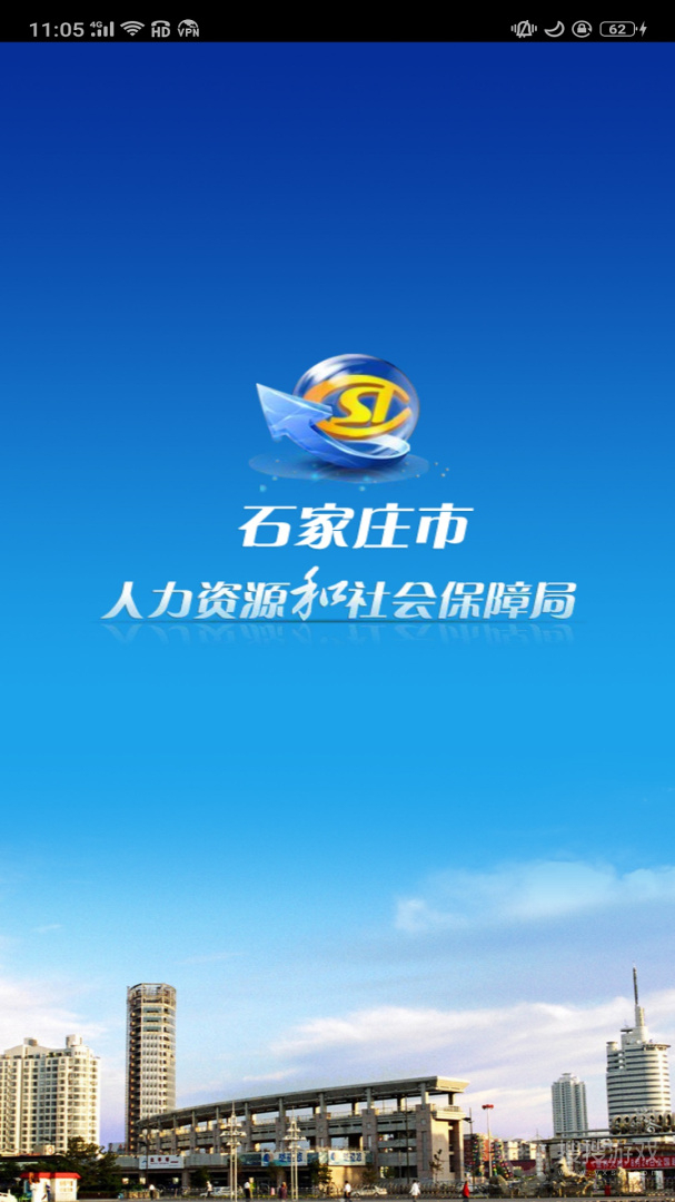石家庄人社app1.2.32