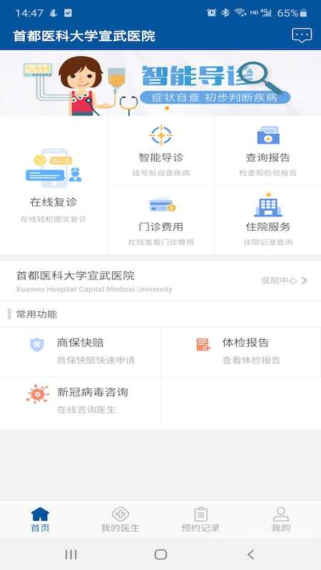 掌上宣武医院app2.4.9