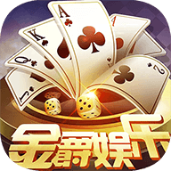2019版金爵棋牌安卓版