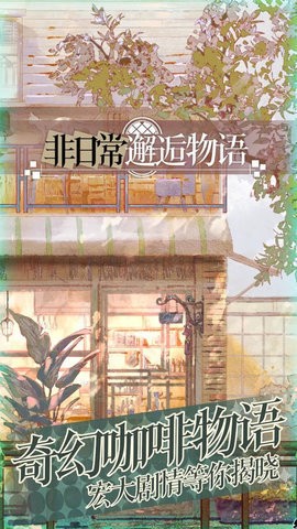 非日常邂逅故事台服0.0.36安卓版
