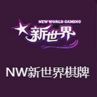 nw新世界棋牌安卓版