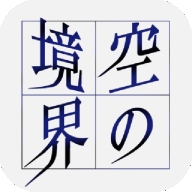 空之境界手机版