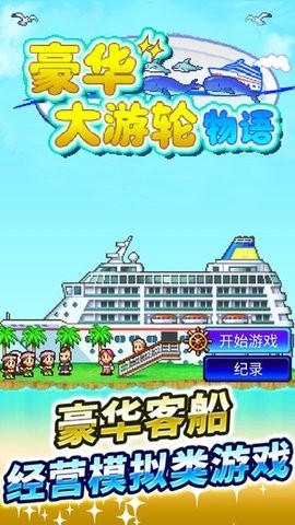 豪华游轮大纪行中文版免费2.6.3